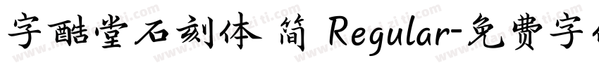 字酷堂石刻体 简 Regular字体转换